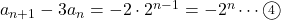 a_{n+1}-3a_n=-2\cdot2^{n-1}=-2^n\cdots\maru4