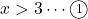 x>3\cdots\textcircled{\scriptsize 1}