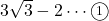 3\sqrt{3}-2\cdots\textcircled{\scriptsize 1}