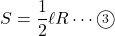 \[S=\dfrac{1}{2}\ell R\cdots\textcircled{\scriptsize 3}\]