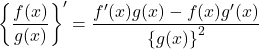 \left\{\dfrac{f(x)}{g(x)}\right\}'=\dfrac{f'(x)g(x)-f(x)g'(x)}{\left\{g(x)\right\}^2}