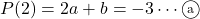 P(2)=2a+b=-3\cdots\maru{a}