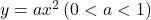 y=ax^2\, ( 0<a<1 )