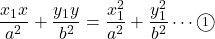 \dfrac{x_1x}{a^2}+\dfrac{y_1y}{b^2}=\dfrac{x_1^2}{a^2}+\dfrac{y_1^2}{b^2}\cdots\maru1