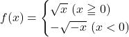 Rendered by QuickLaTeX.com f(x)=\begin{cases}\sqrt{x}\,\,(x\geqq0)\\-\sqrt{-x}\,\, (x<0)\end{cases}