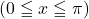 (0\leqq x\leqq \pi)