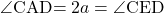 \kaku{CAD}=2a=\kaku{CED}