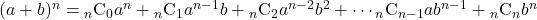 (a+b)^n={}_{n}\mathrm{C}_0 a^{n}+{}_{n}\mathrm{C}_1 a^{n-1}b+{}_{n}\mathrm{C}_2 a^{n-2}b^2+\cdots{}_{n}\mathrm{C}_{n-1} ab^{n-1}+{}_{n}\mathrm{C}_n b^n