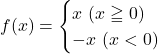 Rendered by QuickLaTeX.com f(x)=\begin{cases}x\,\,(x\geqq0)\\-x\,\, (x<0)\end{cases}