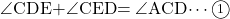 \kaku{CDE}+\kaku{CED}=\kaku{ACD}\cdots\maru1
