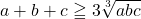a+b+c\geqq3\sqrt[3]{abc}