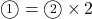 \maru1=\maru2\times2