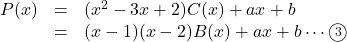 \begin{array}{lll}P(x)&=&(x^2-3x+2)C(x)+ax+b\\&=&(x-1)(x-2)B(x)+ax+b\cdots\maru{3}\end{array}