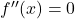 f''(x)=0