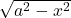 \sqrt{a^2-x^2}