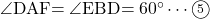 \kaku{DAF}=\kaku{EBD}=60\Deg\cdots\maru5