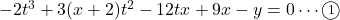 -2t^3+3(x+2)t^2-12tx+9x-y=0\cdots\textcircled{\scriptsize 1}