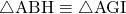\sankaku{ABH}\equiv\sankaku{AGI}