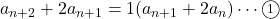 a_{n+2}+2 a_{n+1}=1 (a_{n+1}+2 a_n)\cdots\textcircled{\scriptsize 1}