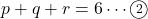 p+q+r=6\cdots\maru2