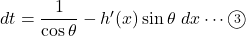 dt=\dfrac{1}{\cos\theta}-h'(x)\sin\theta\ dx\cdots\maru3