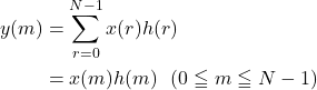 \begin{aligned}y(m)&=\sum_{r=0}^{N-1} x(r)h(r)\\&=x(m)h(m)\ \ (0\leqq m\leqq N-1)\end{aligned}