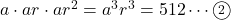 a\cdot ar\cdot ar^2=a^3r^3=512\cdots\maru{2}