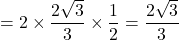 =2\times\dfrac{2\sqrt{3}}{3}\times\dfrac{1}{2}=\dfrac{2\sqrt{3}}{3}