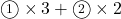 \maru1\times3+\maru2\times2