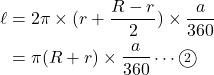 Rendered by QuickLaTeX.com \begin{align*}\ell&=2 \pi \times (r+\dfrac{R-r}{2}) \times \dfrac{a}{360}\\ &=\pi(R+r) \times \dfrac{a}{360}\cdots\textcircled{\scriptsize 2}\\\end{align*}
