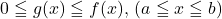 0\leqq g(x)\leqq f(x),\, (a\leqq x\leqq b)