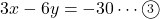 3x-6y=-30\cdots\textcircled{\scriptsize 3}