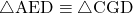 \sankaku{AED}\equiv\sankaku{CGD}