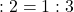 : 2=1 : 3