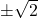 \pm\sqrt{2}\hspace{1mm}