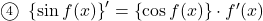 \maru4\,\, \left\{\sin f(x)\right\}'=\left\{\cos f(x)\right\}\cdot f'(x)