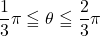 \dfrac13\pi\leqq \theta\leqq\dfrac23\pi