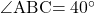 \kaku{ABC}=40\Deg