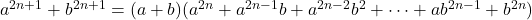 a^{2n+1}+b^{2n+1}=(a+b)(a^{2n}+a^{2n-1}b+a^{2n-2}b^2+\cdots+ab^{2n-1}+b^{2n})