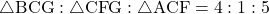 \bigtriangleup{\text{BCG}} : \bigtriangleup{\text{CFG}} : \bigtriangleup{\text{ACF}} = 4 : 1 : 5