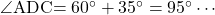 \kaku{ADC}=60\Deg+35\Deg=95\Deg\cdots