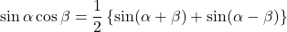 \sin\alpha\cos\beta=\dfrac12\left\{\sin(\alpha+\beta)+\sin(\alpha-\beta)\right\}