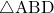 \sankaku{ABD}