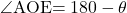 \kaku{AOE}=180-\theta