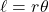 \ell=r\theta