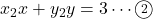 x_2x+y_2y=3\cdots\maru2