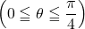 Rendered by QuickLaTeX.com \left(0\leqq\theta\leqq\dfrac{\pi}{4}\right)