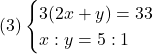 (3)\begin{cases}3(2x+y)=33\\x : y = 5 : 1\end{cases}