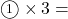 \maru1\times3=