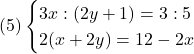 (5)\begin{cases}3x : (2y+1) = 3 : 5\\2(x+2y) = 12-2x\end{cases}